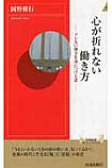 心が折れない働き方 ブレない強さを身につける法 青春新書INTELLIGENCE / 岡野雅行 