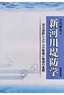 新河川堤防学 河川堤防システムの整備と管理の実際 / 吉川勝秀 【本】