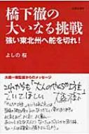 橋下徹の大いなる挑戦 強い東北州へ舵を切れ! / よしの桜 【本】