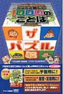 10才までに覚えておきたいちょっと難しい1000のことば　ザ・パズル　ミニ / アーバン 【本】