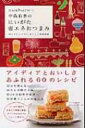 中島有香のにいがた省エネおつまみ 省エネレシピ60+おいしい新潟情報 cushu手帖 / 中島有香 【本】