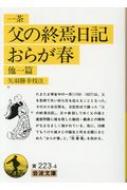 父の終焉日記・おらが春　他一篇 岩波文庫 / 小林一茶 【文庫】