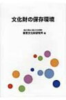 文化財の保存環境 / 東京文化財研究所 【本】