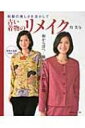 古い着物のリメイク 和裂の美しさを活かして / 丹美与 【本】
