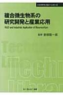 複合微生物系の研究開発と産業応用 CMCテクニカルライブラリー / 倉根隆一郎 【本】