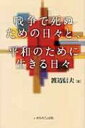 戦争で死ぬための日々と、平和のために生きる日々 / 渡辺信夫(牧師) 【本】