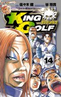 King Golf 14 少年サンデーコミックス / 佐々木健 【コミック】