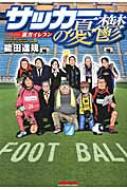 サッカーの憂鬱・裏方イレブン・ マンサンコミックス / 能田達規 【コミック】