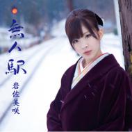 岩佐美咲 / 無人駅 【初回限定盤】(CD+DVD) 【CD Maxi】