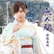 岩佐美咲 / 無人駅 【CD Maxi】