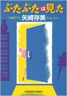 ぶたぶたは見た 光文社文庫 / 矢崎ありみ 【文庫】