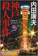 神戸殺人事件 「浅見光彦×日本列島縦断」シリーズ 光文社文庫 / 内田康夫 ウチダヤスオ 