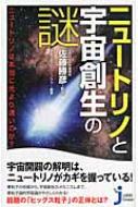 【送料無料】 ニュートリノは本当に光より速いのか? 宇宙創世の謎とニュートリノ論争 じっぴコンパクト新書 / 佐藤勝彦 サトウカツヒコ 【新書】
