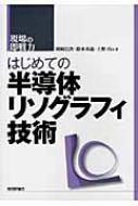 はじめての半導体リソグラフィ技術 現場の即戦力 / 岡崎信次 【本】