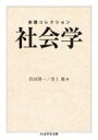 命題コレクション 社会学 ちくま学芸文庫 / 作田啓一 【文庫】