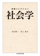 命題コレクション　社会学 ちくま学芸文庫 / 作田啓一 【文庫】