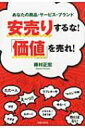 安売りするな!「価値」を売れ! あな