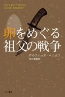卵をめぐる祖父の戦争 ハヤカワ文庫NV / デイヴィッド・ベニオフ 【文庫】