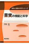 果実の機能と科学 食物と健康の科学シリーズ / 伊藤三郎 【全集・双書】