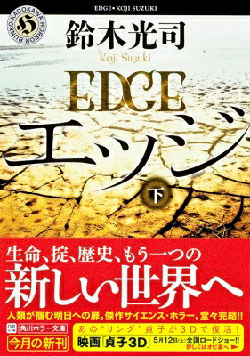 乐天商城 - エッジ 下 角川ホラー文庫 / 鈴木光司 【文庫】