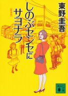 しのぶセンセにサヨナラ 講談社文庫 / 東野圭吾 ヒガシノケイゴ 