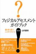 フィジカルアセスメント ガイドブックー目と手とでここまでわか 第2版 / 山内豊明 【本】