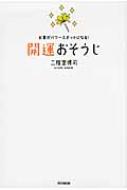 開運おそうじ お家がパワースポットになる! DO　BOOKS / 二階堂博司 【本】