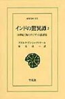 インドの驚異譚 10世紀“海のアジア”の説話集 2 東洋文庫 / ブズルグ・イブン・シャハリヤール 【文庫】