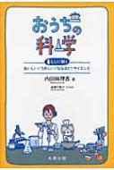 おうちの科学 暮らしに効くおいしい!うれしい!なるほど!サイエンス / 内田麻理香 【本】