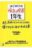 はじめての積立て投資1年生 月1万円