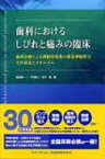 歯科におけるしびれと痛みの臨床 歯科治療による神経損傷後の感覚神経障害その対応とメ / 福田謙一 【本】