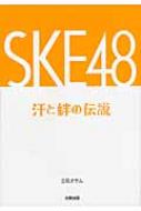 出荷目安の詳細はこちら内容詳細超人気メンバーから研究生まで！彼女たちの知られざるエピソードの数々を一挙公開！チームS・K2・Eメンバー全員のキャラクター＆エピソード『SKE48』汗と絆の歴史がすべてわかる！超人気グループ『SKE48』初のエピソードBOOK。目次&nbsp;:&nbsp;『SKE48』チームS（大矢真那/ 小野晴香　ほか）/ 『SKE48』チームK2（赤枝里々奈/ 阿比留李帆　ほか）/ 『SKE48』チームE（磯原杏華/ 上野圭澄　ほか）/ 『SKE48』研究生（井口栞里/ 犬塚あさな　ほか）