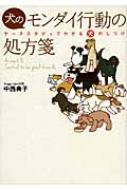 犬のモンダイ行動の処方箋 ケーススタディでわかる犬のしつけ / 中西典子 【本】