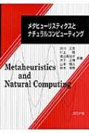 メタヒューリスティクスとナチュラルコンピューティング / 古川正志 【本】