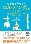 ゆるめてリセット　ロルフィング教室 祥伝社黄金文庫 / 安田登(能楽師) 【文庫】