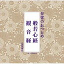 日常のおつとめ 般若心経 / 観音経 【CD】