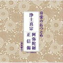 日常のおつとめ 浄土真宗 阿弥陀経 / 正信偈 【CD】