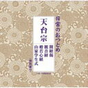 日常のおつとめ 天台宗 開経偈 / 観音経 / 般若心経 / 山家学生式 【CD】