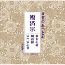 日常のおつとめ 臨済宗 般若心経 / 観音経 / 宗門安心章 【CD】