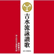 出荷目安の詳細はこちら曲目リストDisc11.花まつり御和讃/2.来迎御和讃/3.殉国英霊御和讃/4.黒谷御和讃/5.御忌御和讃/6.夏の御詠歌/7.秋の御詠歌/8.小松谷の御詠歌/9.池の水の御詠歌/10.十夜御和讃/11.光明摂取御和讃/12.冬の御詠歌/13.かりそめの御詠歌/14.ふるさとの御詠歌/15.法然寺の御詠歌/16.源空寺の御詠歌/17.月影の御詠歌/18.彌陀本願の御詠歌/19.開宗八百年の御和讃