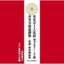 大本山善光寺大本願 / 善光寺上人法話「御光を仰ぎて」・十念 / 善光寺流詠讃歌-和讃・如來御詠歌 【CD】