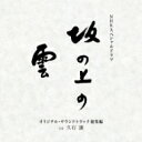 久石譲 ヒサイシジョウ / NHKスペシャルドラマ「坂の上の雲」オリジナルサウンドトラック 総集編 【CD】