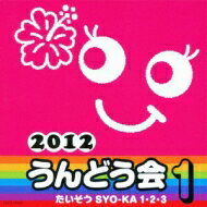 2012　うんどう会（1）　たいそう SYO-KA 1・2・3 【CD】