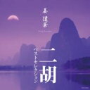 ジャンジェンホワ 姜建華 / 姜建華 二胡ベストセレクション 【Blu-spec CD】