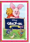 くまのプーさん / 完全保存版II ピグレット・ムービー 【DVD】