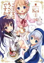 ご注文はうさぎですか? 1 まんがタイムKRコミックス / Koi (漫画家) 【コミック】