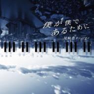 松下倫士: 僕が僕であるために-尾崎豊 On Piano 【CD】