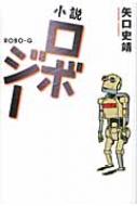 【送料無料】 小説ロボジー / 矢口史靖 【単行本】