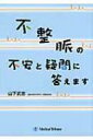 不整脈の不安と疑問に答えます / 山下武志 【本】