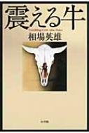 【送料無料】 震える牛 / 相場英雄 【単行本】